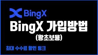 BingX 빙엑스 거래소 가입 방법 KYC인증 구글OTP설정까지!