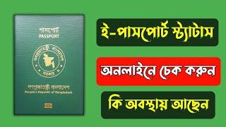 passport check bd online 2024/পাসপোর্ট নাম্বার দিয়ে পাসপোর্ট চেক/ passport status check online 2024