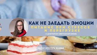 Как не заедать эмоции: питание при стрессе и перегрузке