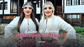 Kalina & Nevena - Makedonski buket 2 * Калина и Невена - Македонски букет 2 I Official video 2024