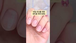 셀프 큐티클 정리 방법 대공개!! #nails #큐티클케어 #큐티클 #네일초보 #셀프네일