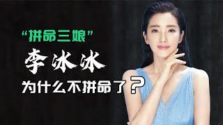 4年才演了一部《平凡英雄》，“拼命三娘”李冰冰怎么不拼命了？#李冰冰 #最佳女主角 #阿欢的名单