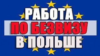 Особенности работы по безвизу в Польше