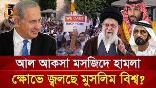 পবিত্র মসজিদে ফি/লি/স্তি/নি/দে/র ওপর ই/স/রা/য়ে/লি/দে/র হা/ম/লা! | Nagorik TV Special