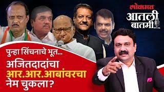 आतली बातमी Live:  आर.आर.आबा आता अजितदादा-भाजपसाठी सिंचनाचे भूत नाचवणार? Ajit Pawar | Ashish Jadhao