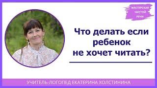 Что делать если ребенок не хочет читать?