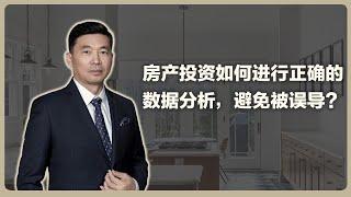 澳洲房产投资如何进行正确的数据分析、避免被误导？