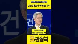 살림살이 좀 나아지셨습니까? #권영국 #민주노동당 #정책토론회 #대통령선거 #21대대선 #KBS #사사건건 #차별 #불평등