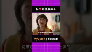 ️到腿麻麻了？《今夜一起為愛鼓掌》｜9/1 MyVideo 同步首播｜#楊謹華 #Ella陳嘉樺 #楊祐寧 #王柏傑