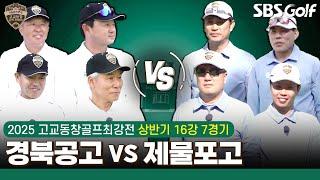 [2025 고교동창골프최강전] 막바지로 가는 상반기 16강전! 5전 6기.. 전적도 같다 '경북공고' vs '제물포고'｜상반기 16강 7경기
