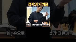 장가위 사용법 #남자커트학원 #이용학원