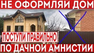 Оформляем дом в 2022 году правильно! Нюансы регистрации дома, дачная амнистия.