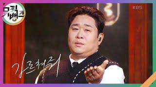 가르쳐줘 - 한해 (HANHAE), 문세윤(Moon Seyoon) [뮤직뱅크/Music Bank] | KBS 250221 방송