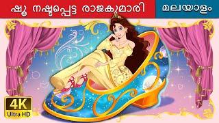 ഷൂ നഷ്ടപ്പെട്ട രാജകുമാരി | The Princess Who Lost Her Shoe in Malayalam | @MalayalamFairyTales