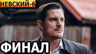 Чем закончатся заключительные серии сериала Невский 6 сезон? (ФИНАЛ) 2023