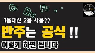 |8강|이렇게만 바꿔도 반주가 달라집니다/2코드연습(12key 연습-악보)