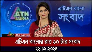 এটিএন বাংলার রাত ১০ টার সংবাদ । Evening News | Sondhar Khobor | bd news | bangla khobor