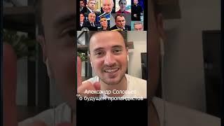 Александр Соловьев о будущем пропагандистов