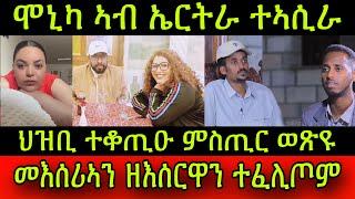 ጽጹይ ሓበሬታ! ሞኒካ ኣብ ኤርትራ ተኣሲራ! መእሰሪኣ ምኽንያትን ዘእሰርዋ ሰባትን ተፈሊጦም! ህዝቢ ኤርትራ ተቆጢዑ ምስጢር ወጽዩ! 14September 2024