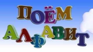 Поём Алфавит