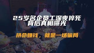 25岁名企员工深夜猝死，背后真相曝光：拼命赚钱，就是一场骗局