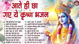 टॉप 20 प्यारे प्यारे कृष्णा भजन | Krishna Bhajan | Radha Krishna Bhajan | SHyam Bhajan | Bhajan