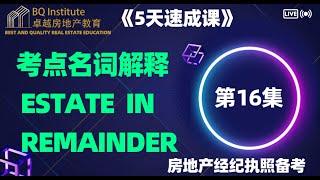 2023最新房地产经纪执照考试《5天速成课》第十六集 Estate in remainder