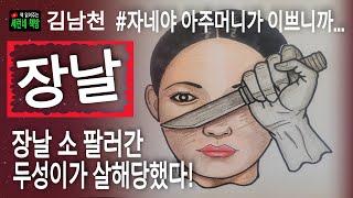 책 읽어주는 책방/김남천/장날/장날 살인사건의 용의자 심문을 독특한 구성으로 풀어낸 작품.