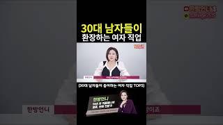 30대 남자들이 환장하는 여자 직업