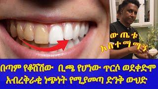 Ethiopia | በጣም የቆሸሽው  ቢጫ የሆነው ጥርሶ ወደቀድሞ አብረቅራቂ ነጭነት የሚያመጣ ድንቅ ውህድ | ውጤቱ አስተማማኝ