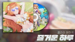 [에버소울] 클라라 Theme Song 「즐거운 하루」