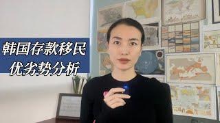 唯一保本的大国投资移民：韩国存款，5年后政府返回本金，无移民监！