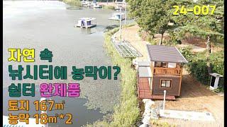 [당진부동산뉴금탑] 낚시터에 농막! 농촌쉼터 완제품 농촌체류형쉼터 전환가능 토지 167㎡ [24-007]