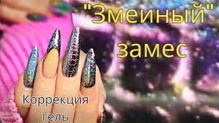 "змеиный" замес гелевая коррекция