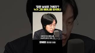 [정치쇼] 장혜영 "류호정, 믿고 거르는 문장들 동의하지 않는게 대화의 제스처라고 생각한듯