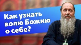 Как узнать волю Божию о себе? (прот. Владимир Головин)