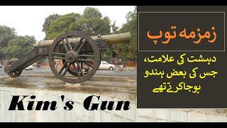 The Zamzama Gun | Bhangianwali Toap | Kim's Gun |Lahore