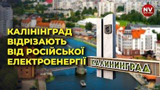 Острів Калінінград. За 2 дні країни Балтії відріжуть місто від зовнішньої енергії