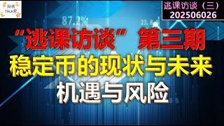 “逃课访谈”第三期（纯音频）：稳定币的现状与未来；机遇与风险20250616#crcl