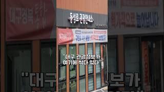 "대구 관광정보 모든 것 여기에 싹 다 있다" 동성로관광안내소,  대구중구포정동하나스테이포정1층[대구중구노인복지관 시니어기자단]