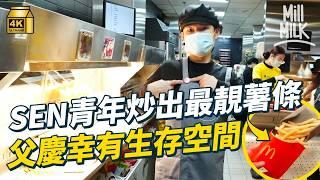 #MM｜37歲SEN男每日準時返工17年無遲到 返全球其中一間最繁忙麥當勞 堅持炒最好薯條 父慶幸找到生存空間｜#700萬種生活 #4K