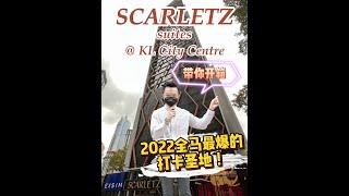 Scarletz Suites @ KL City Centre 拿钥匙啦~！| 带你开箱 | EXSIM Group | KLCC View | Kuala Lumpur