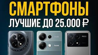 ️ТОП 5: Лучшие Смартфоны до 25000 рублей / Рейтинг 2025 года