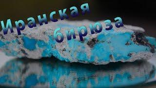 Iranian turquoise