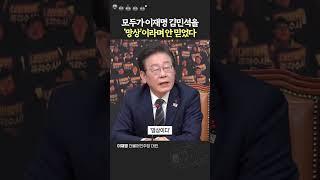 모두 이재명 김민석을 '망상'이라며 의심했다. 하지만 결국 옳지 않았는가?