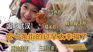 【逛吃武汉】过早连吃一条街！烧麦豆皮汽水包，糯米帝国吧这是？