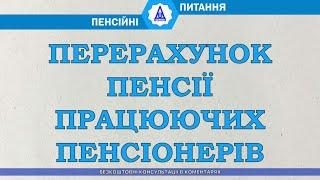 ПЕРЕРАХУНОК ПЕНСІЇ ПРАЦЮЮЧИХ ПЕНСІОНЕРІВ