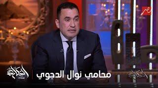 الحكاية | رد محمد إصلاح محامي د. نوال الدجوي و تفاصيل جديدة مثيرة