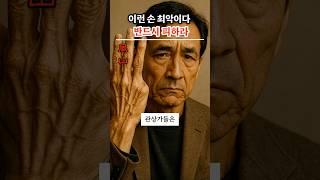이런 손 최악이다 반드시 피하라 3가지 악손