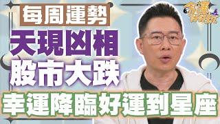 【每周運勢】天現凶相股市大跌！幸運降臨好運到星座！｜0623~0629星座運勢